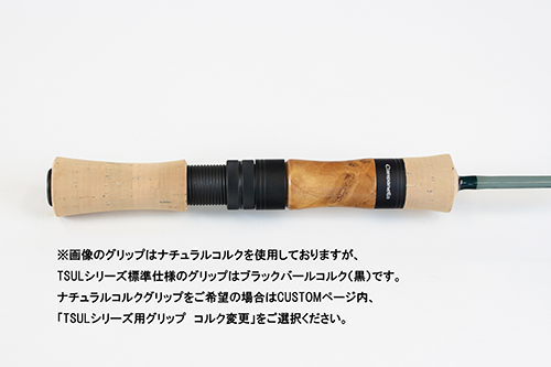 TSULシリーズ用リールシート　フィラー変更　シルクウッド